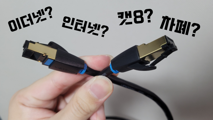  인터넷(이더넷) 기가 랜선 캣8의 작동원리 (벤션 40기가비트 CAT8 랜선)