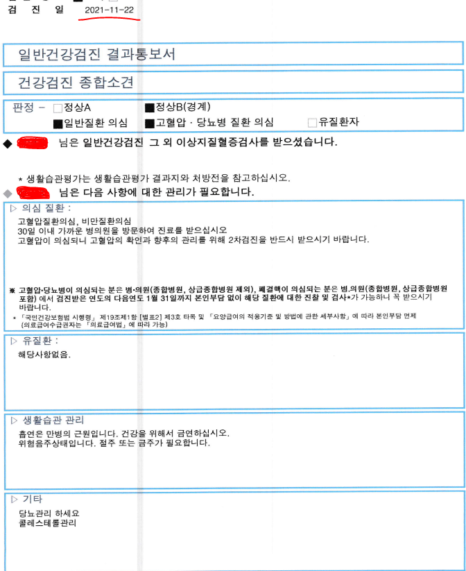 남자 45세 건강검진 결과_11월 22일