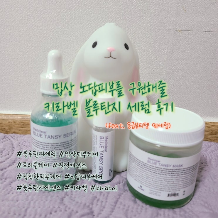  키라벨 | 밉상 노답피부 구원해줄 블루탄지 세럼으로 피부관리해요.