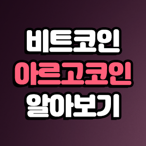  아르고 코인