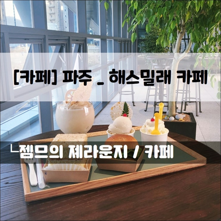  <파주 통일동산 카페 / 해스밀래 카페> 파주 장단콩 웰빙마루 카페