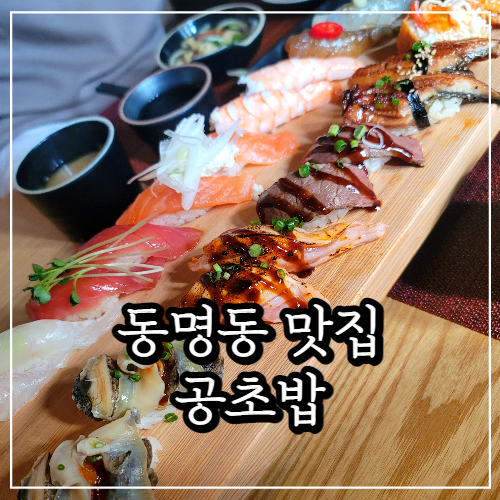  동명동 맛집, 분위기 좋고 조용한 '공초밥'