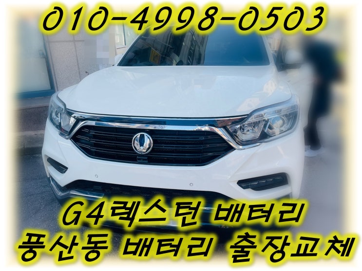  풍산동배터리 G4렉스턴밧데리 무료출장교체_GB90R
