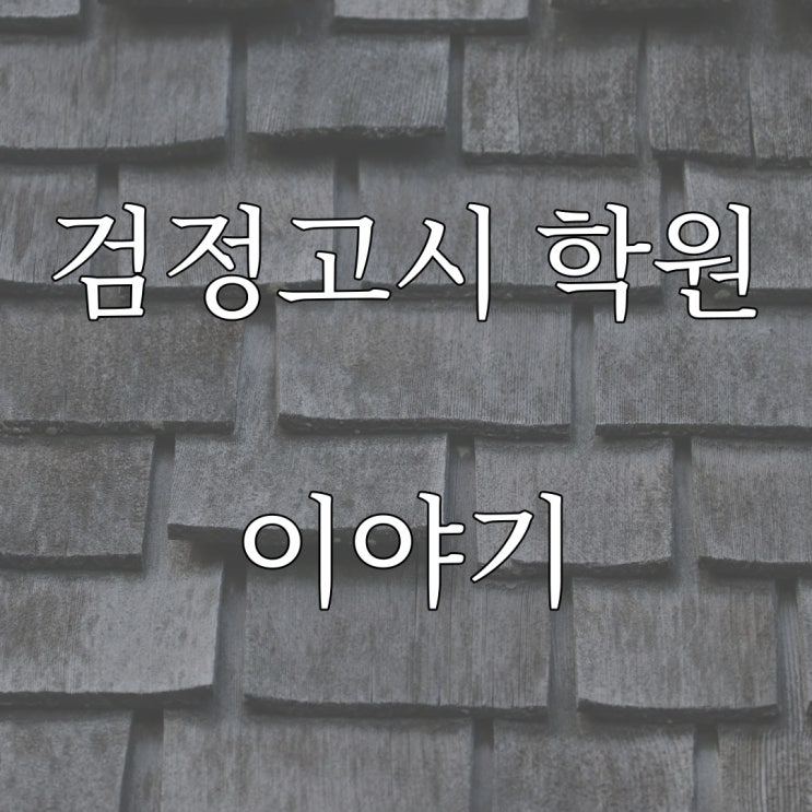  검정고시 학원 다닐때 겪었던 기이한 썰 / 레전드 현실 공포 레전드