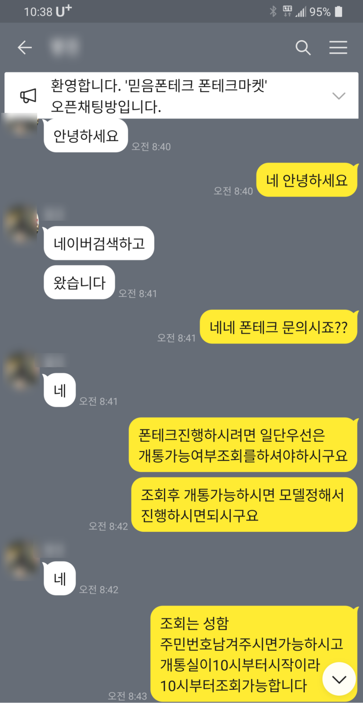  비대면 폰테크 진행 후기