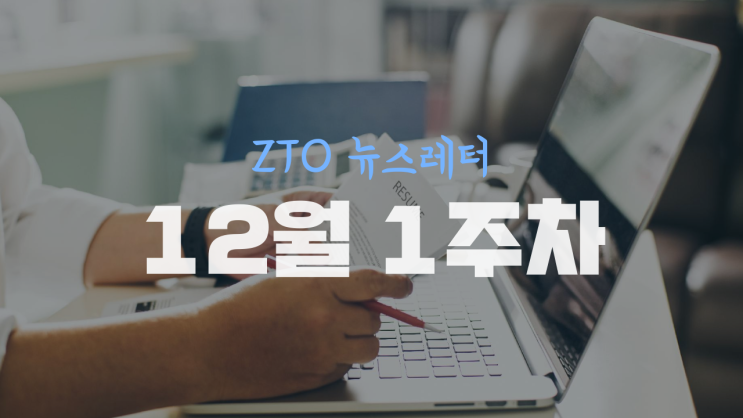 [12월 1주차] ZTO뉴스레터