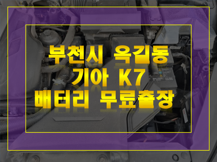  부천시 옥길동 배터리 무료출장 K7 밧데리 가격문의 환영GB59042