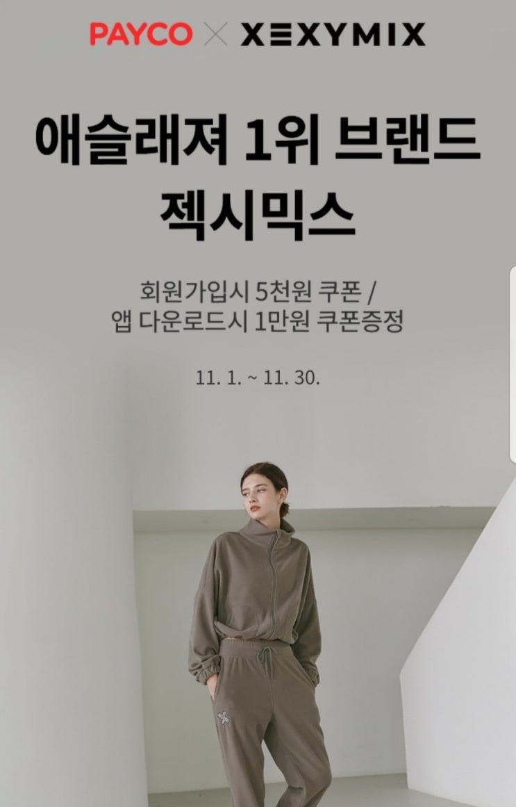 젝시믹스 블랙프라이데이 아우터 할인 + 페이코 쿠폰