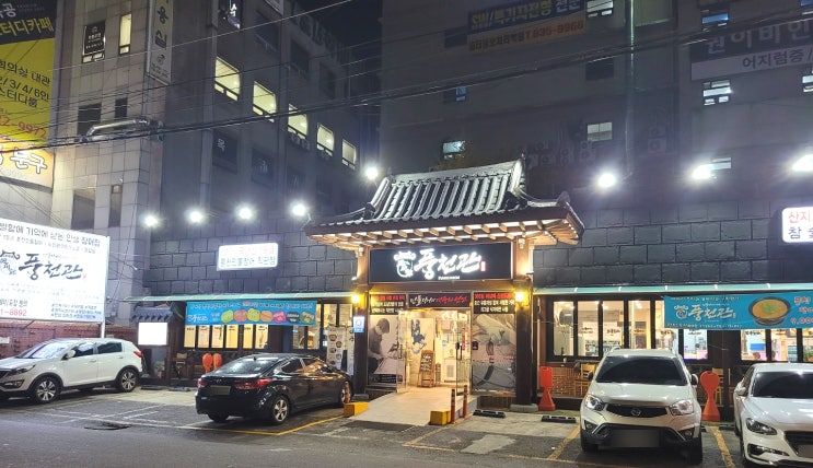  대구 상인동 맛집/ 몸보신에 좋은 장어 풍천관 ::