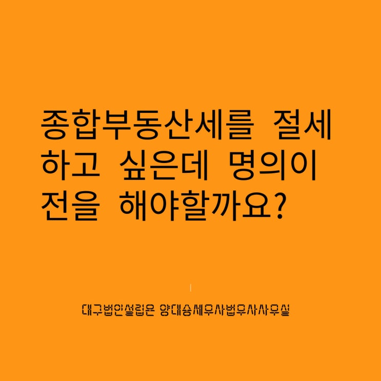  종합부동산세를 절세하고 싶은데 명의이전을 해야할까요?
