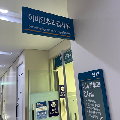  아산병원 청력검사/서울아산병원 이비인후과/청력검사실/이비인후과검사실