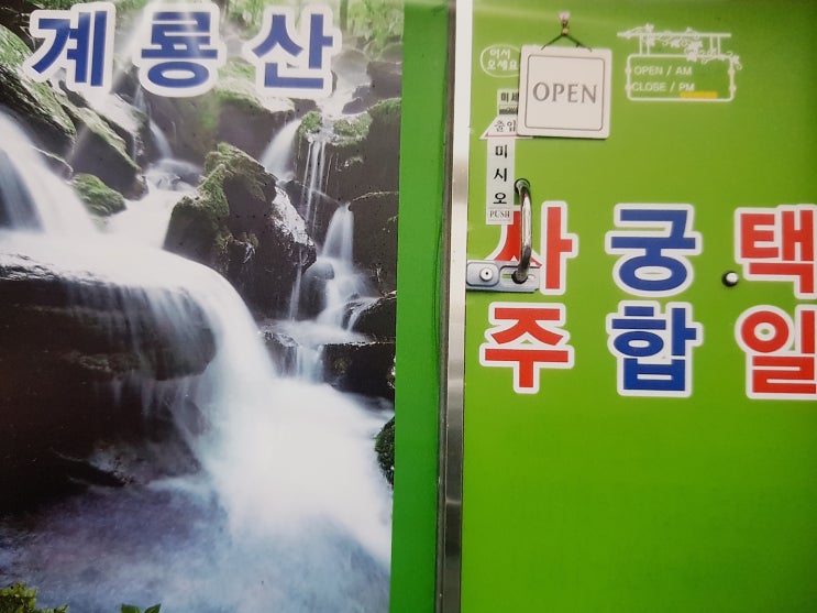  주변 추천으로 방문한 공주 철학관