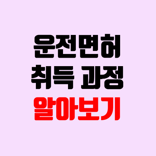 운전면허 취득과정, 절차, 비용 알아보기 (학원비) 운전면허 취득과정, 절차, 비용 알아보기 (학원비)