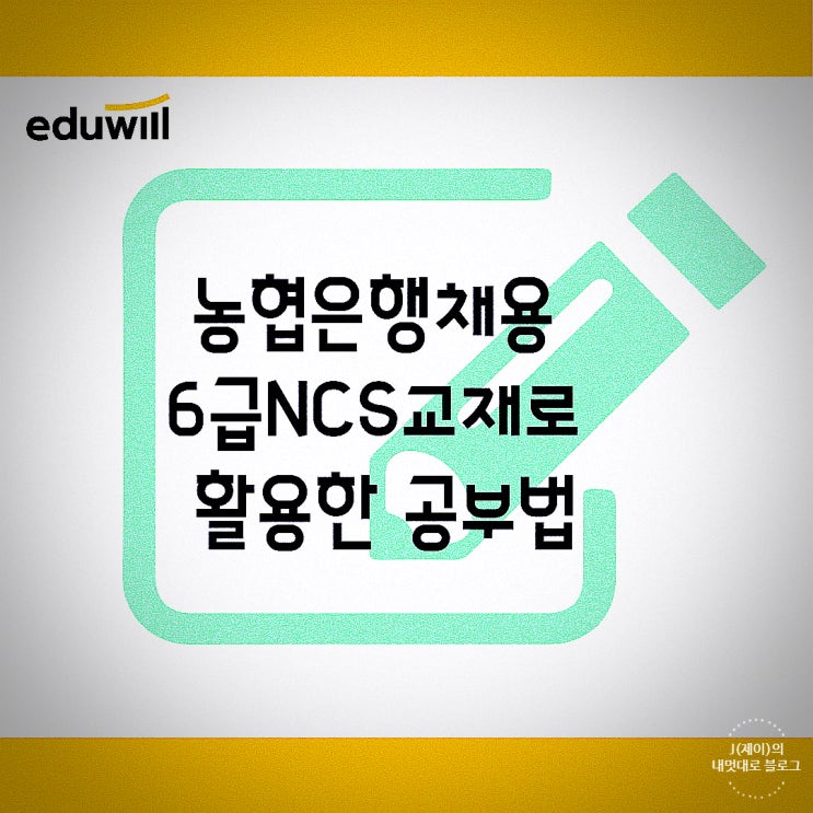  농협채용 은행 6급 NCS교재로 활용한 공부방법