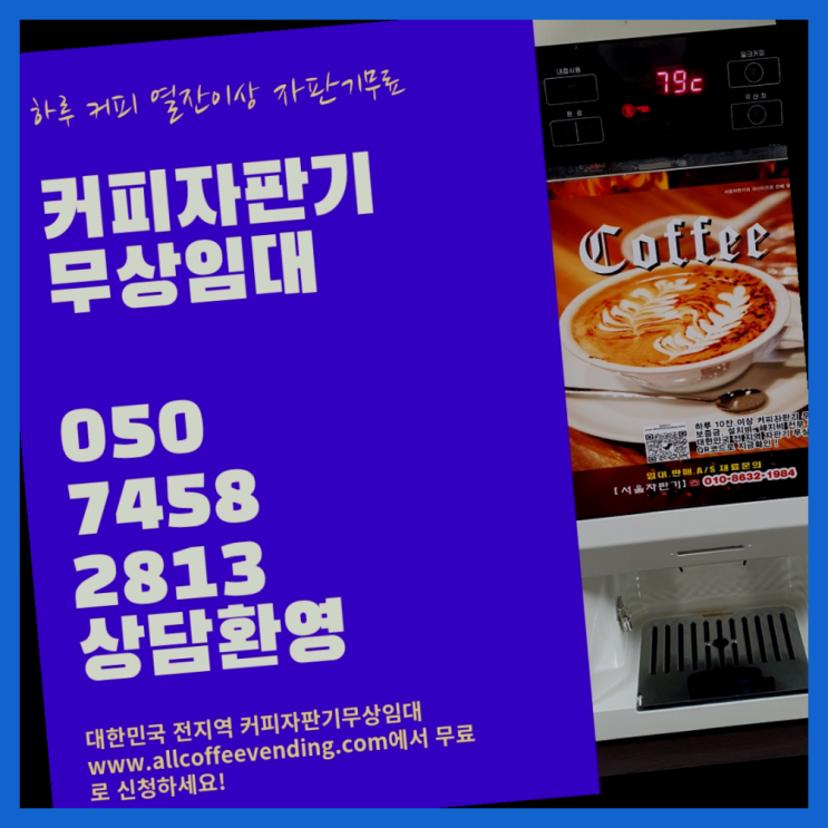 개봉3동 커피머신임대 서울자판기 서비스가능
