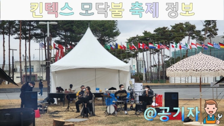  겨울밤, 재즈음악과 바베큐파티를 즐겨보세요! 킨텍스모닥불축제(feat.서울모빌리티쇼)
