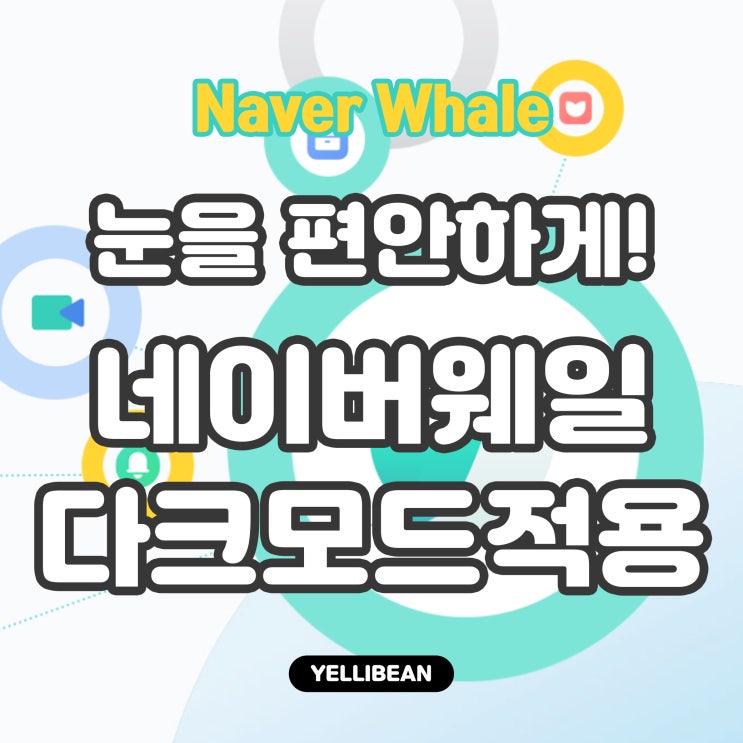  [네이버웨일] 다크모드로 눈을 편안하게 바꾸자!