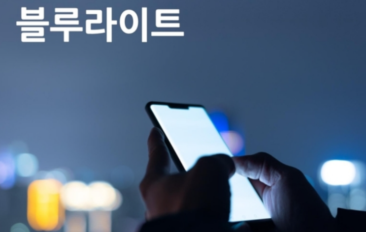  휴대폰(핸드폰/갤럭시) 블루라이트 필터 효과 및 설정 방법
