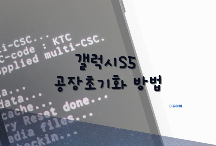  갤럭시S5 구형폰 공장초기화 방법