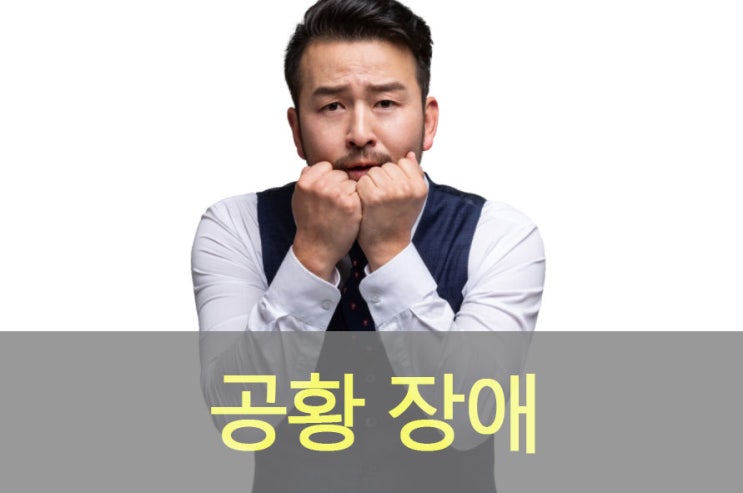  공황장애 원인과 증상, 좋은 음식, 영양제