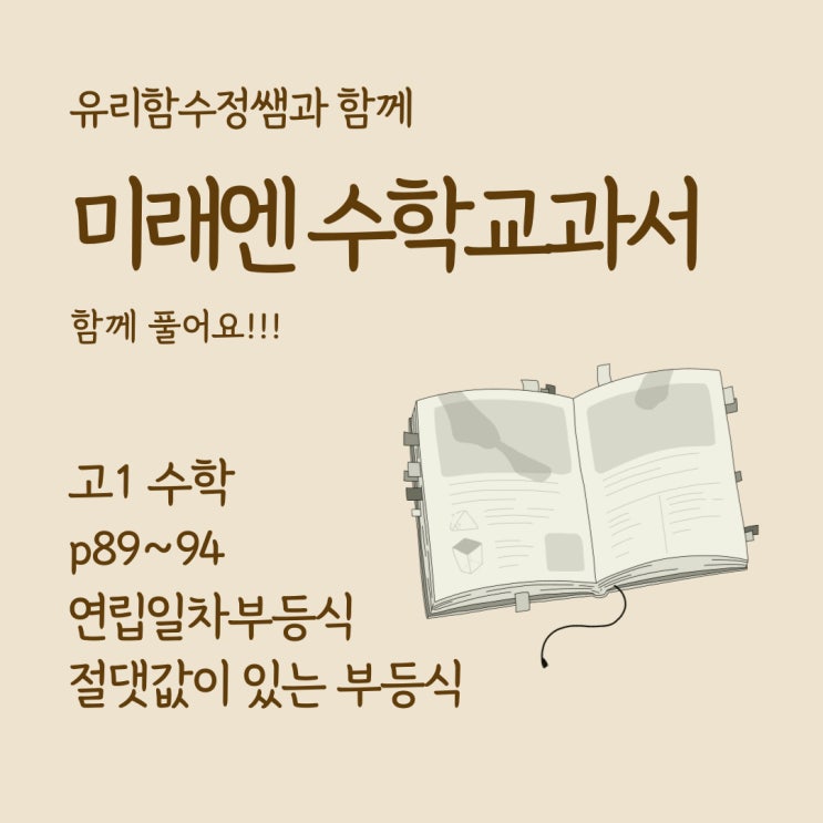  고등수학 미래엔 수학 교과서 p89~94 연립일차부등식과 절댓값 부등식