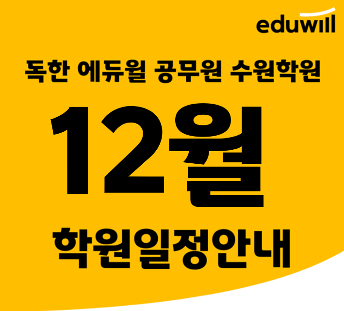  하동/파장동공무원학원 에듀윌 수원학원12월 일정안내
