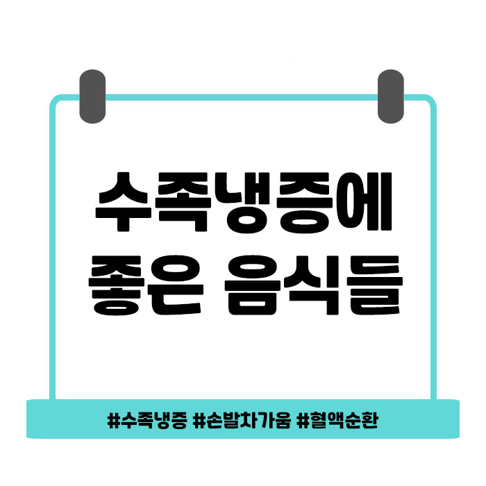  수족냉증에 좋은 음식들로 차가운 내 손과 발 지켜요!