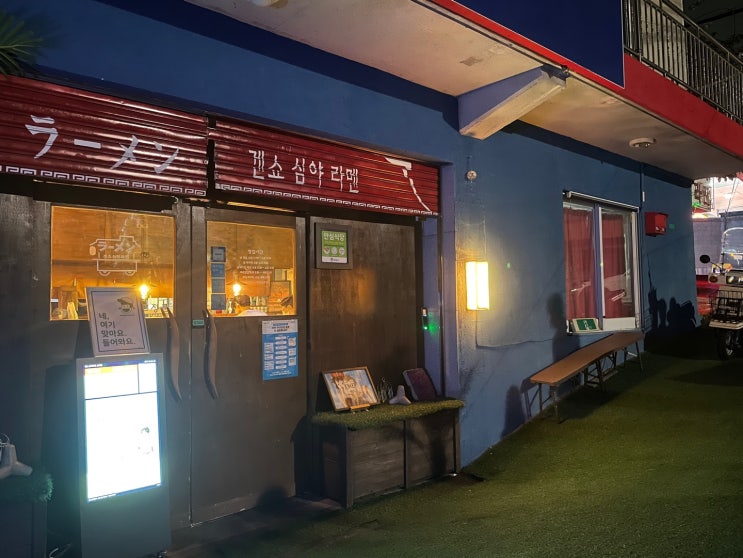  창원 진해구 경화동 겐쇼심야라멘 맛집 인정!