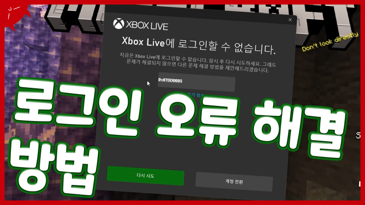  마인크래프트 BE 로그인 오류 해결 방법