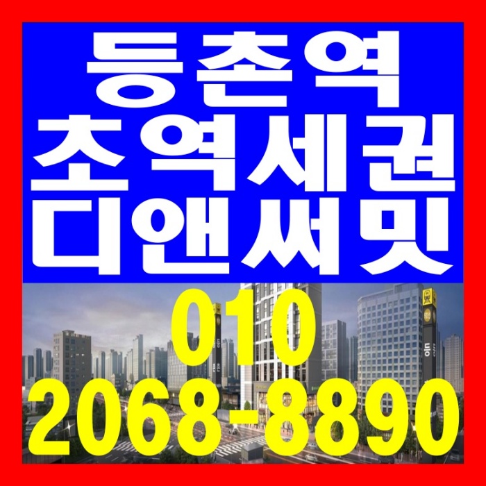  등촌역 초역세권 디앤써밋 오피스텔 공급 안내
