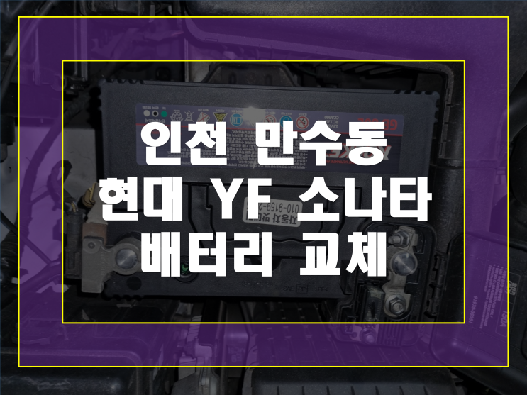  인천 만수동 배터리 YF소나타 밧데리 자동차 방전 긴급출동교체