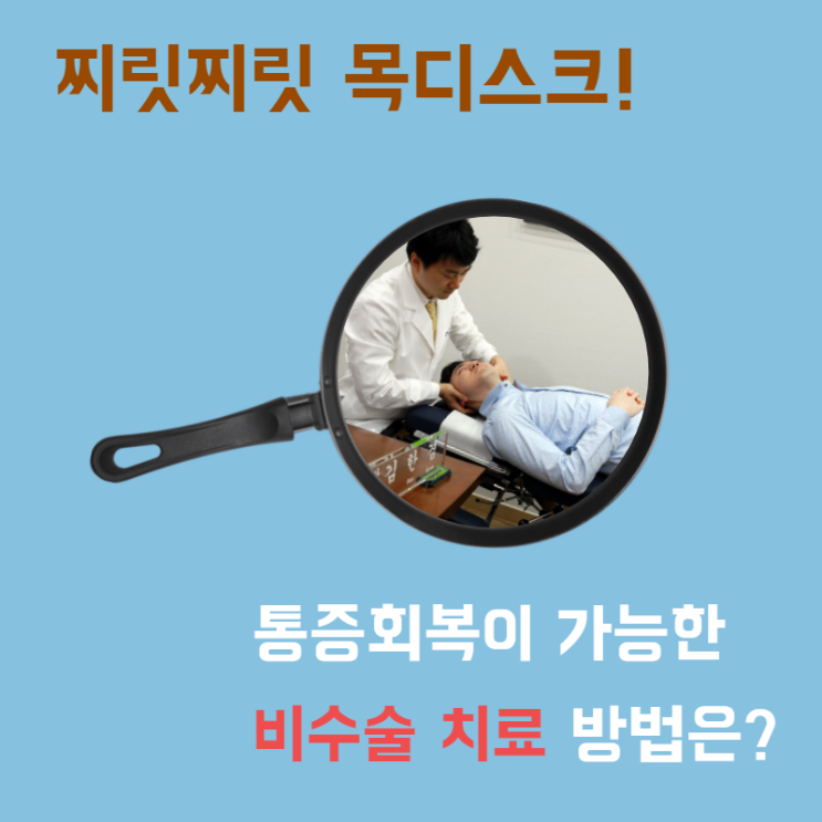  분당 목디스크 한의원 - 한약, 추나치료로 통증을 회복하실 수 있습니다.