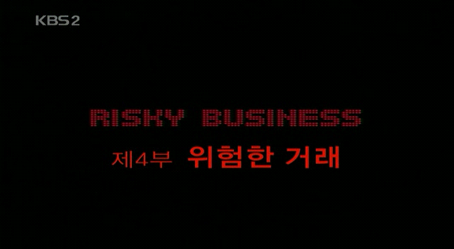  [KBS 걸작다큐 돈의 힘 ] 4부 위험한 거래