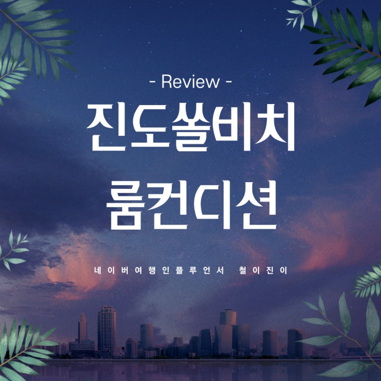  진도 쏠비치 리조트 체크인 룸컨디션 내돈 찐후기