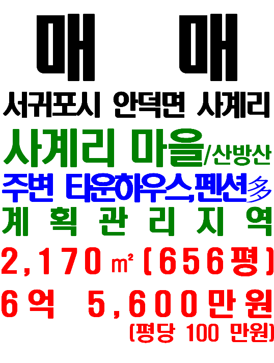  서귀포시 안덕면 사계리 타운하우스 및 펜션 부지 매매(매물번호 585)