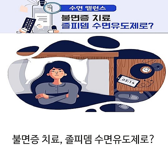 졸피뎀 수면유도제 불면증 치료와 부작용