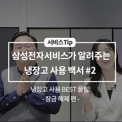  삼성전자서비스가 알려주는 냉장고 사용 백서 #2 - 잠금 해제 편 -