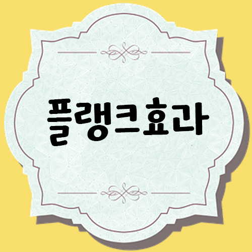  플랭크운동, 얼마나 효과가 있을까?