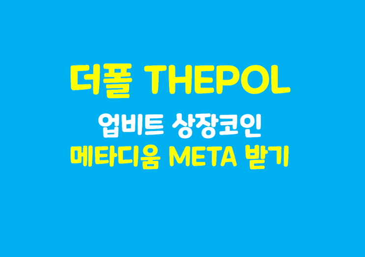  업비트 상장코인 메타디움 META 받기 : 더폴 THE POL