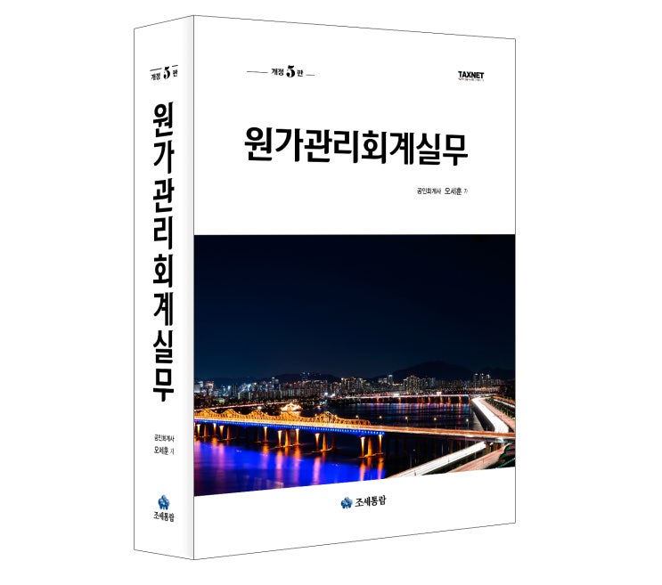  [조세통람] 원가관리회계실무(2021)