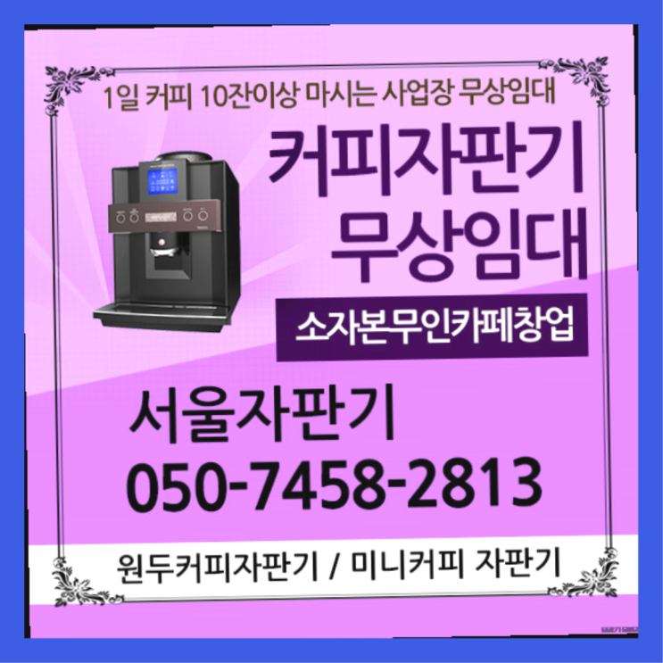  우장산동 원두커피머신렌탈 서울자판기 아직도?