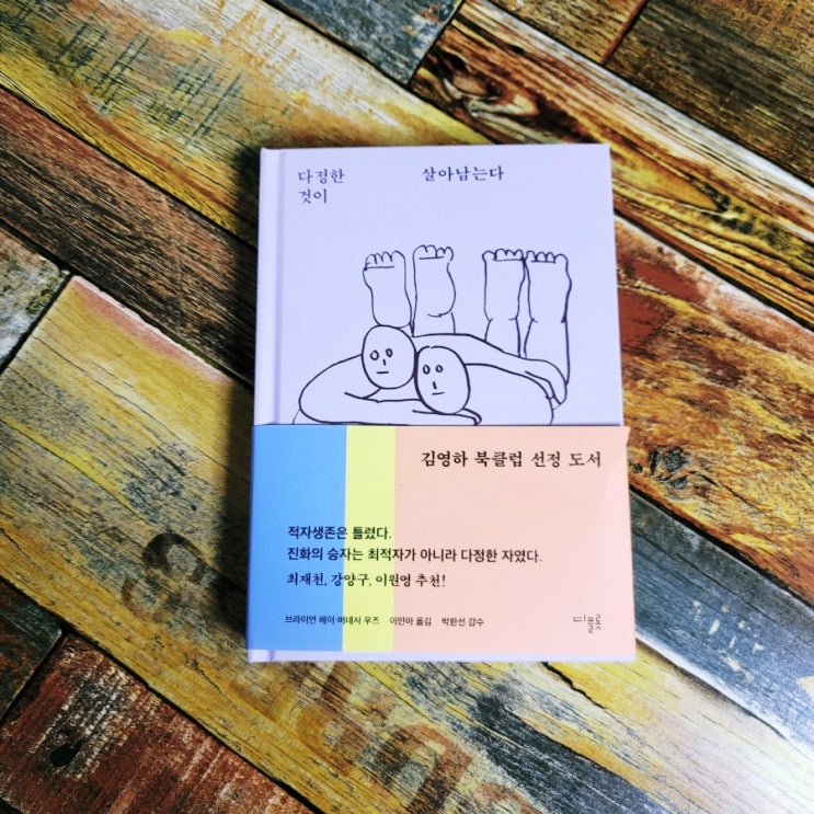  [독서] 다정한 것이 살아남는다 (친화력으로 세상을 바꾸는 인류의 진화에 관하여) - 브라이언 헤어, 버네사 우즈, 출판사 디플롯 인문학 김영하북클럽 선정 도서 베스트셀러