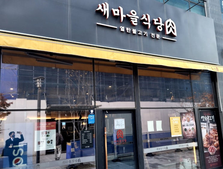  새마을식당 파주운정점