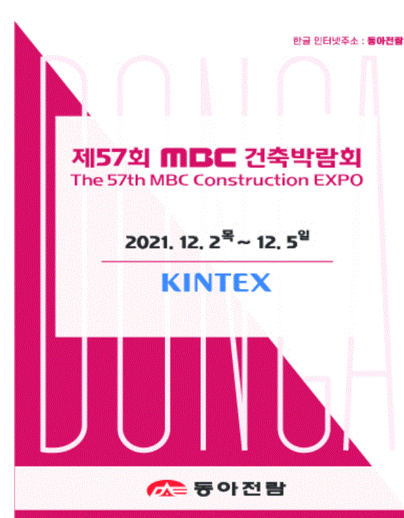 제57회 MBC건축박람회, 동아전람 8대 박람회에 무료로 초대합니다.