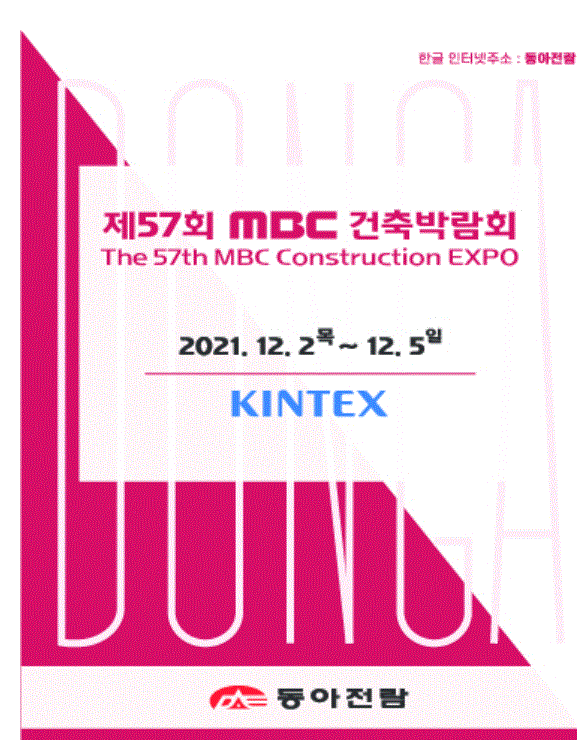  제57회 MBC건축박람회, 동아전람 8대 박람회에 무료로 초대합니다.