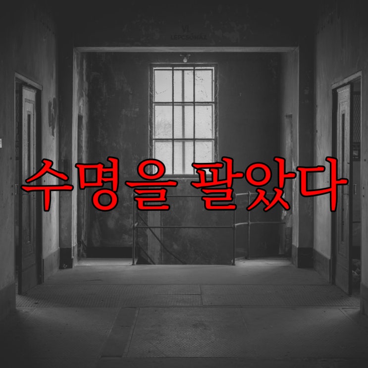  [2ch] 수명을 팔았다. 1년당, 1만 엔에 / 레전드 공포 괴담