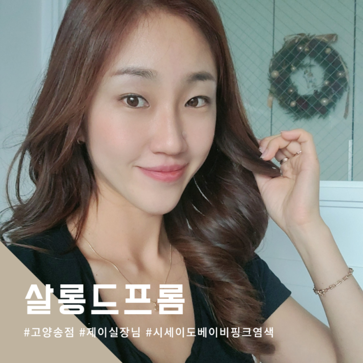  컬러센스가득 삼송 신원동미용실 살롱드프롬헤어 제이실장님