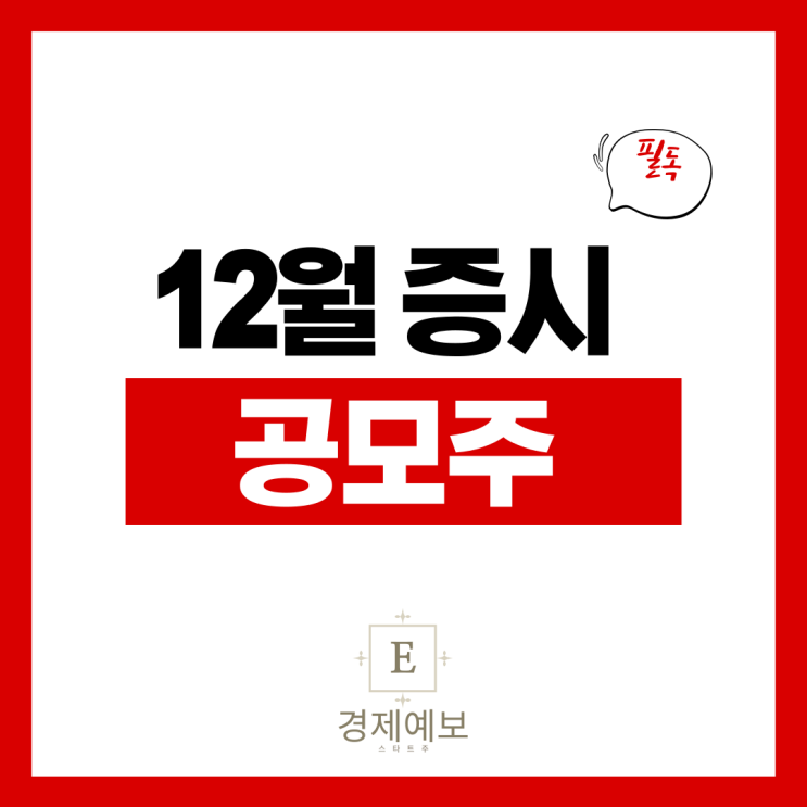  마지막 2021년 12월 공모주  1탄 " 툴젠, KTB,래몽래인"