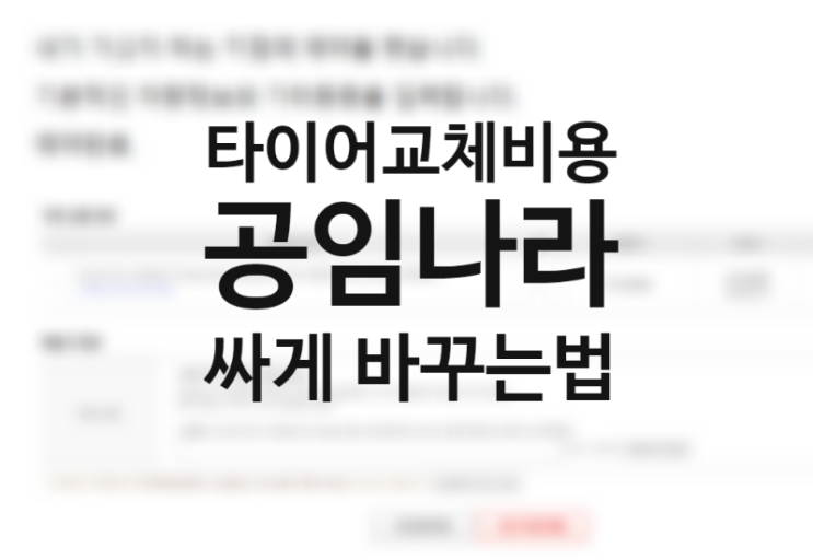 공임나라 타이어교체 비용 싸게 하는방법 (다나와 최저가 검색 후 공임나라 예약하기) 돈모으는 방법, 재테크 방법 공임나라 타이어교체 비용 싸게 하는방법 (다나와 최저가 검색 후 공임나라 예약하기) 돈모으는 방법, 재테크 방법