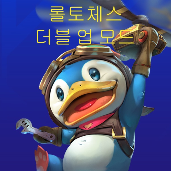  [롤토체스] 더블 업(깐부모드), 롤토체스 듀오 모드 1등판 체험기 추천덱, 티어 올리는 공략!